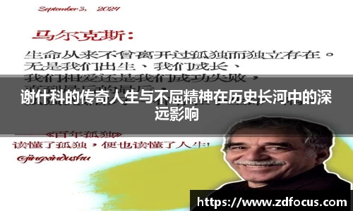 谢什科的传奇人生与不屈精神在历史长河中的深远影响
